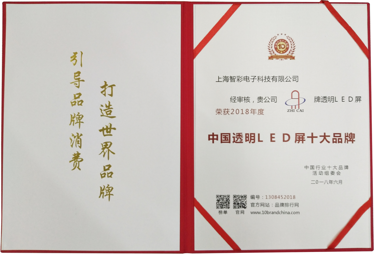 智彩科技榮獲2018年度“中國透明LED屏十大品牌”榮譽(yù)稱號(hào) 智彩科技榮獲2018年度“中國透明LED屏十大品牌”榮譽(yù)稱號(hào)